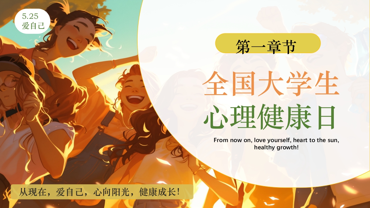 大学生心理健康日PPT课件下载3
