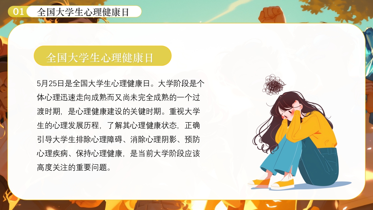 大学生心理健康日PPT课件下载4