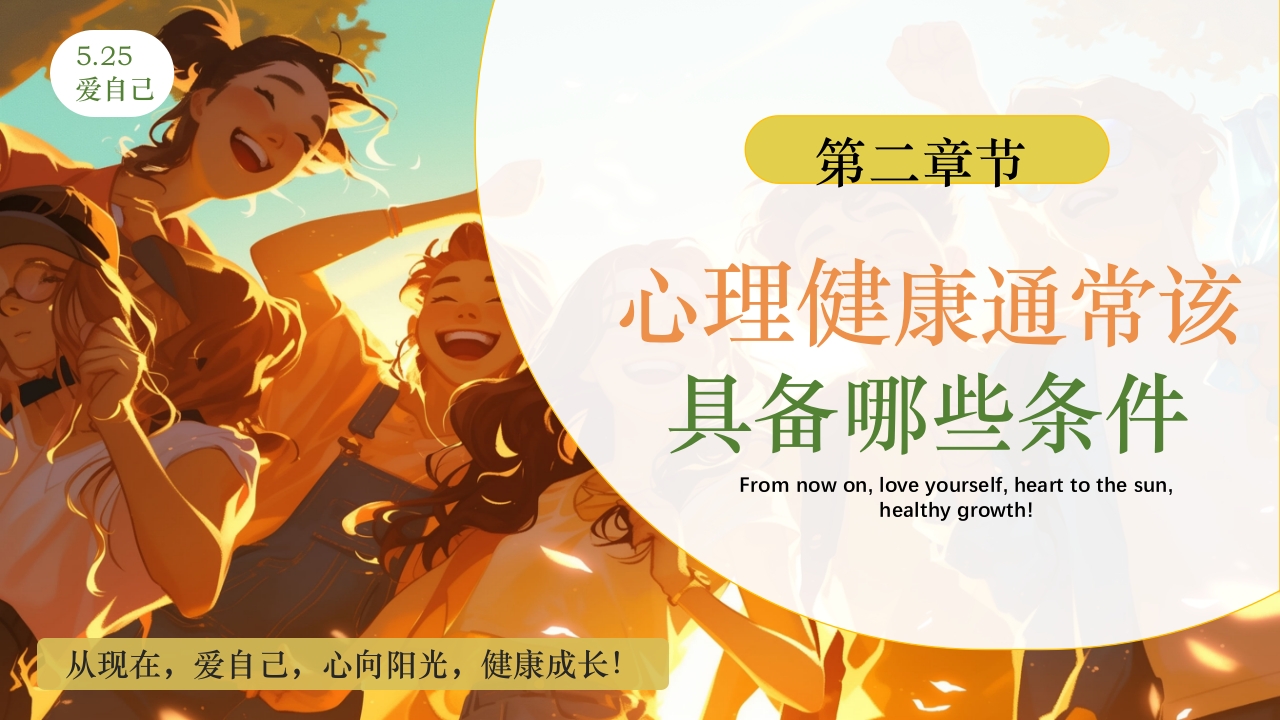 大学生心理健康日PPT课件下载5