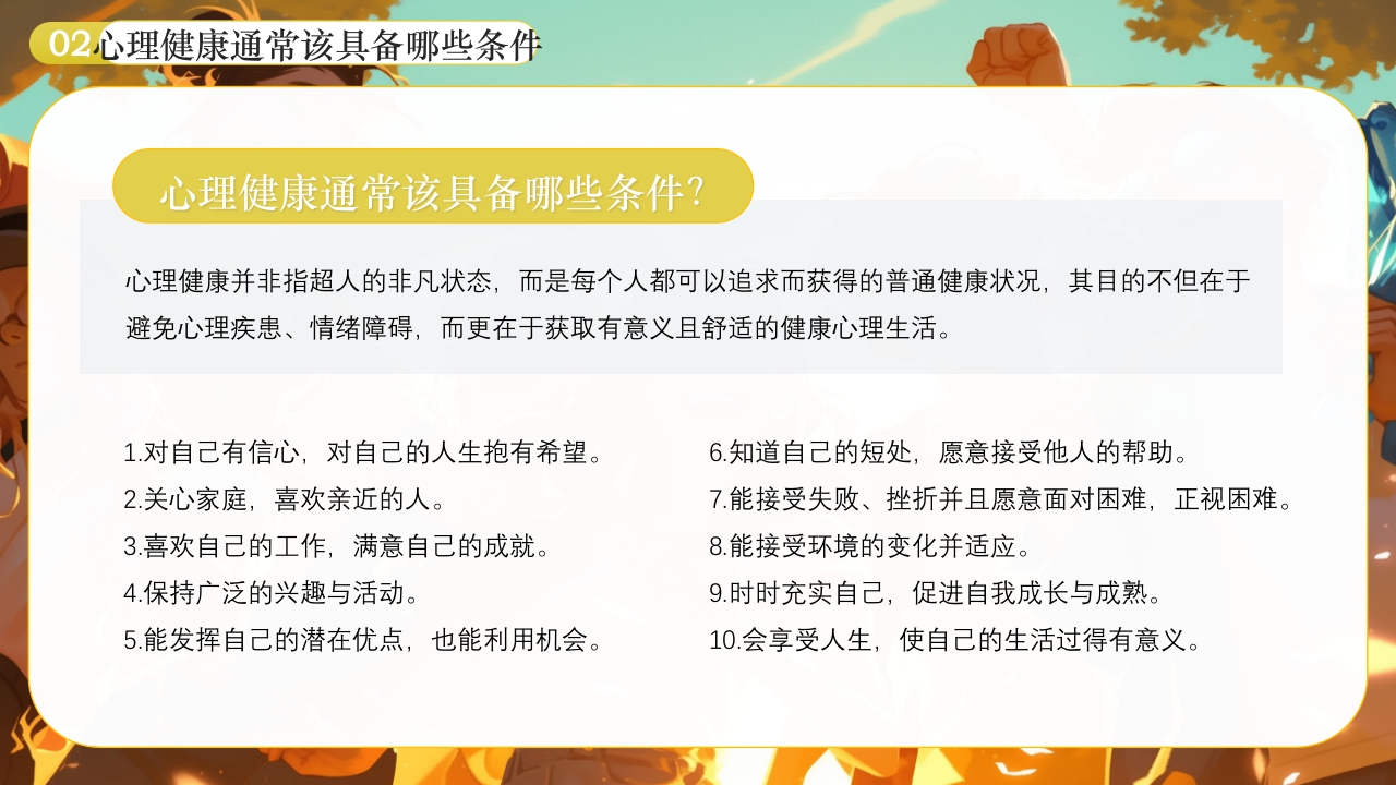 大学生心理健康日PPT课件下载6