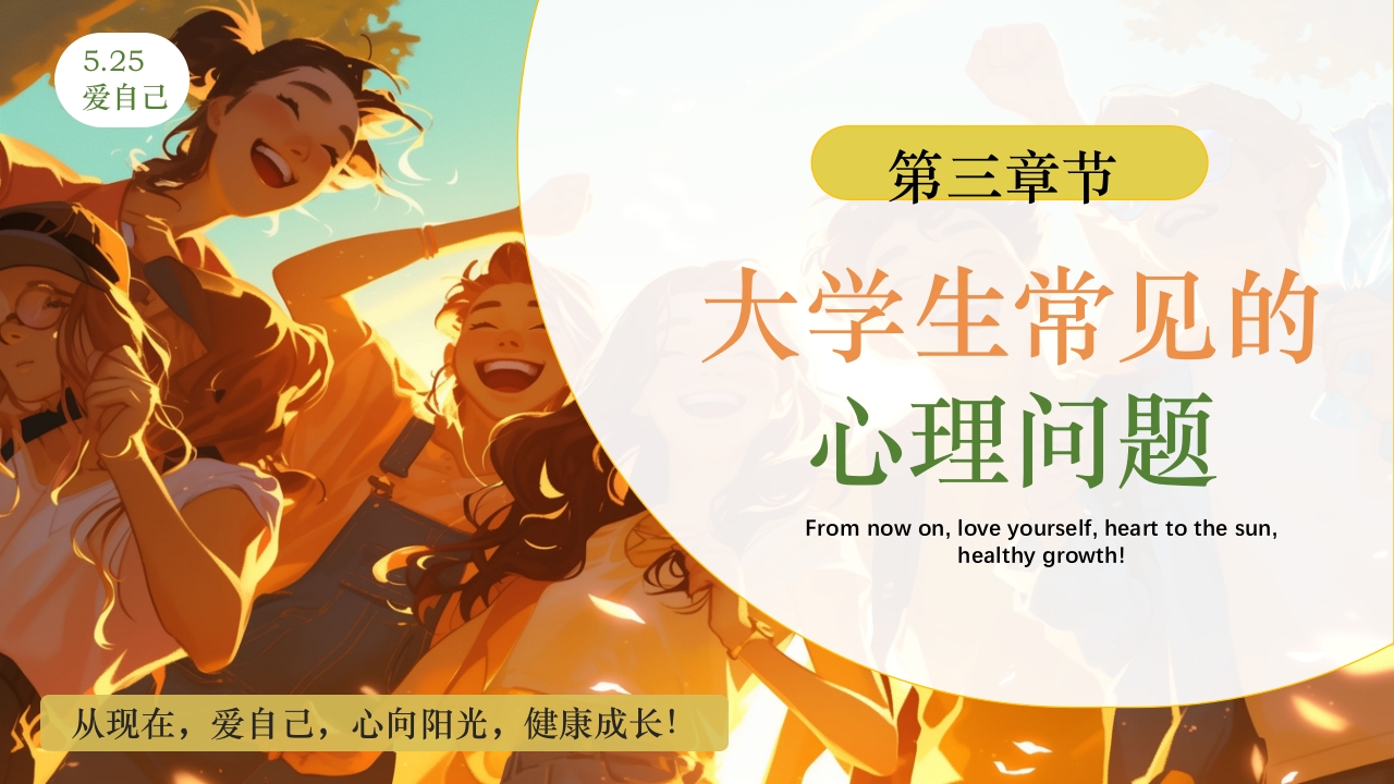 大学生心理健康日PPT课件下载7