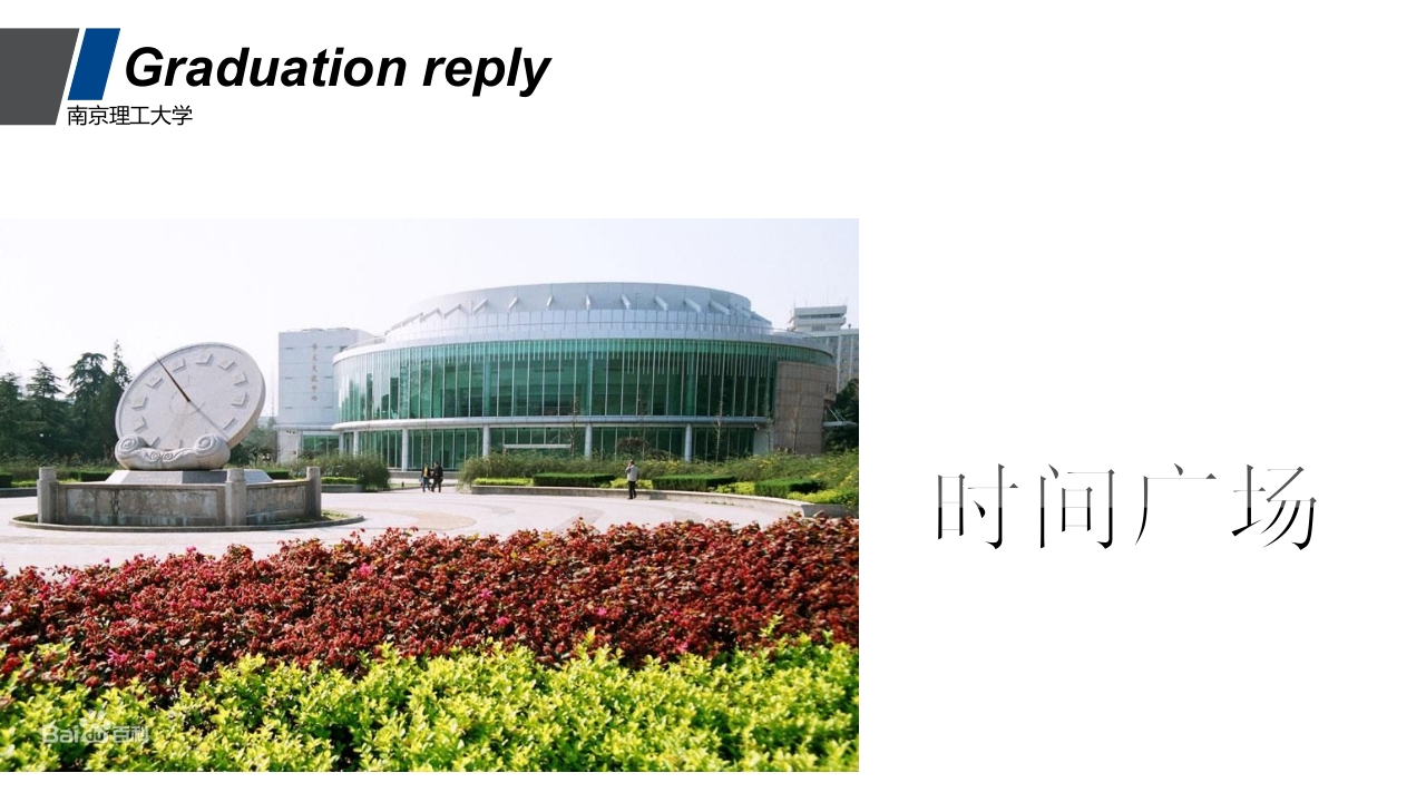 南京理工大学介绍PPT课件9