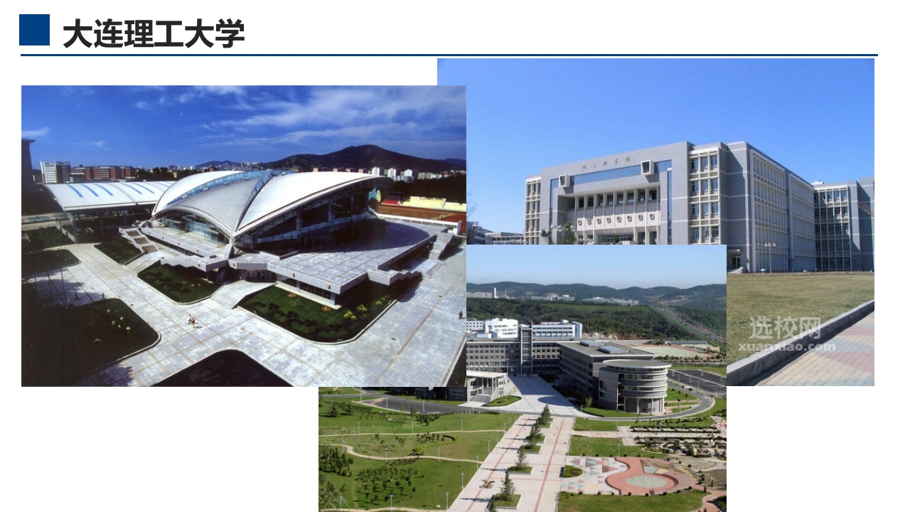 大连理工大学介绍PPT课件11