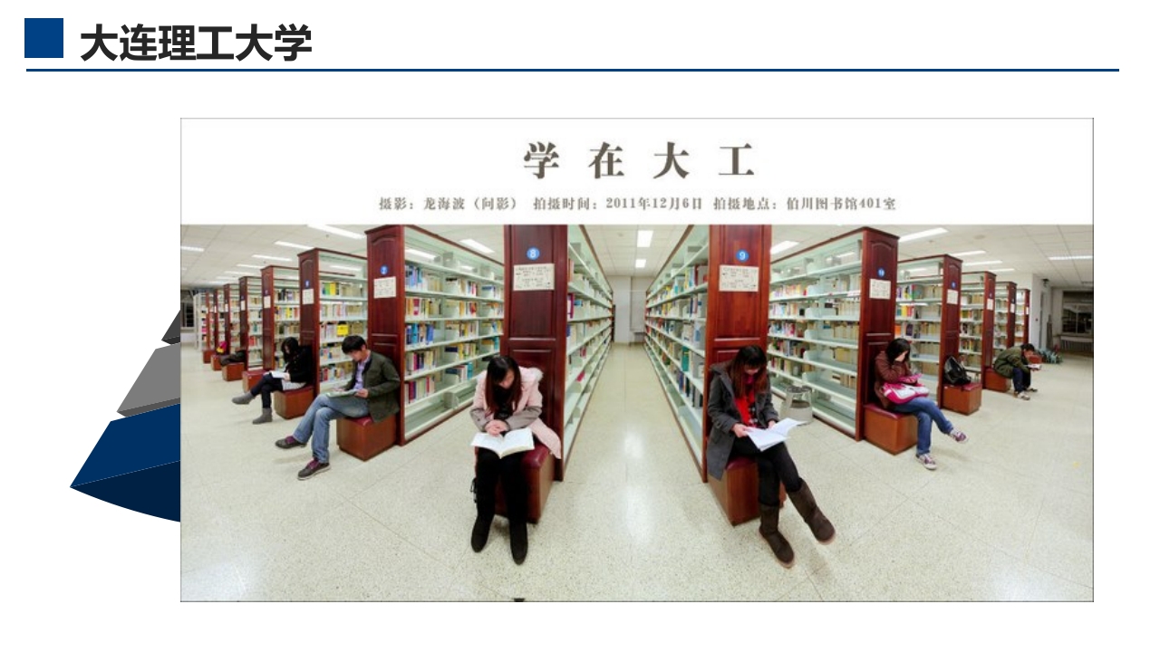 大连理工大学介绍PPT课件12