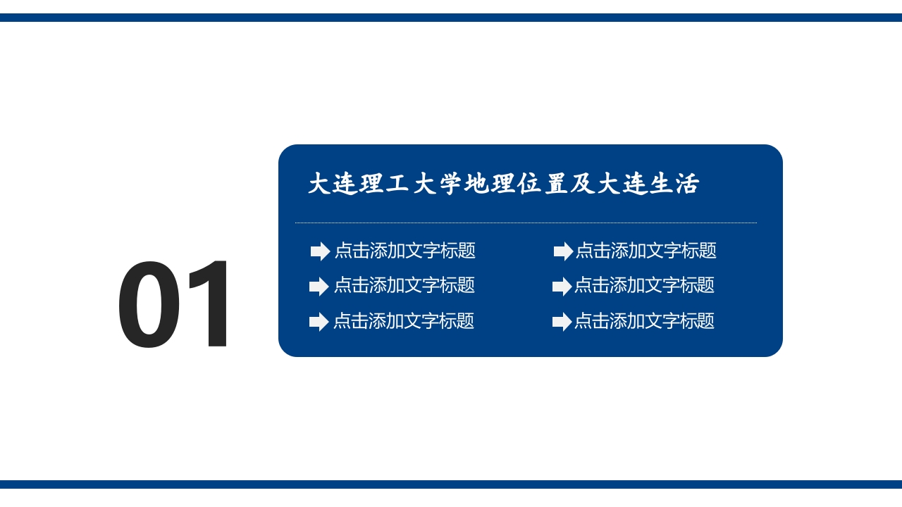 大连理工大学介绍PPT课件3