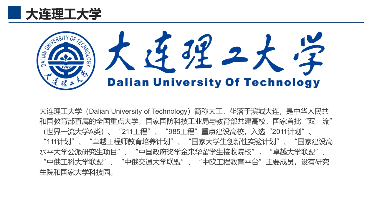 大连理工大学介绍PPT课件4