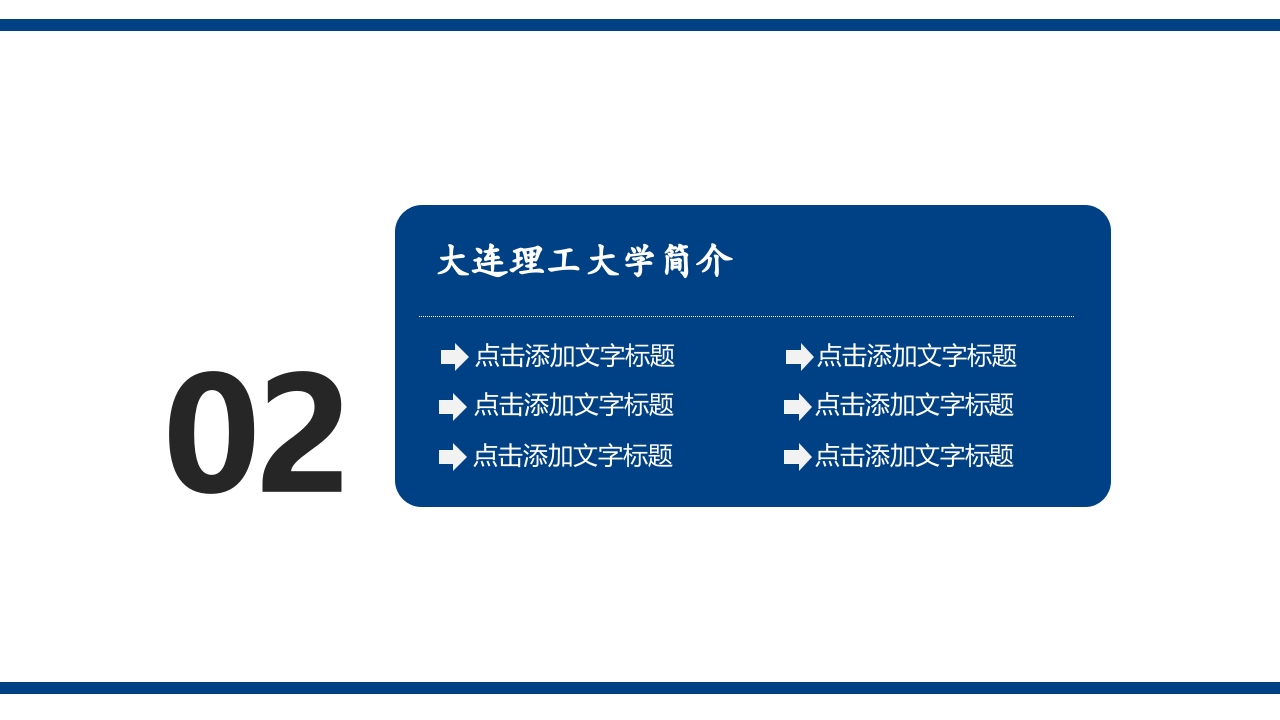 大连理工大学介绍PPT课件5