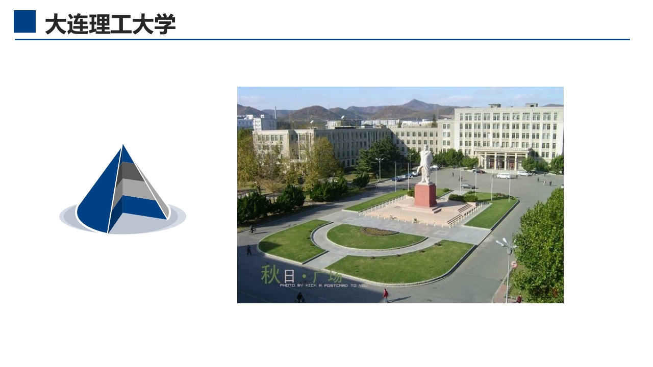 大连理工大学介绍PPT课件9