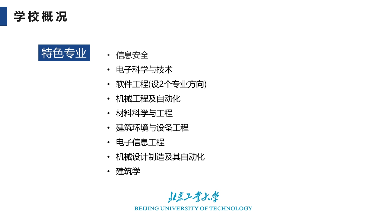 北京工业大学介绍PPT课件10