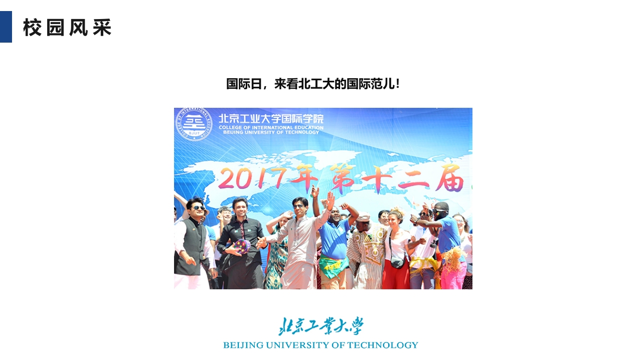 北京工业大学介绍PPT课件16