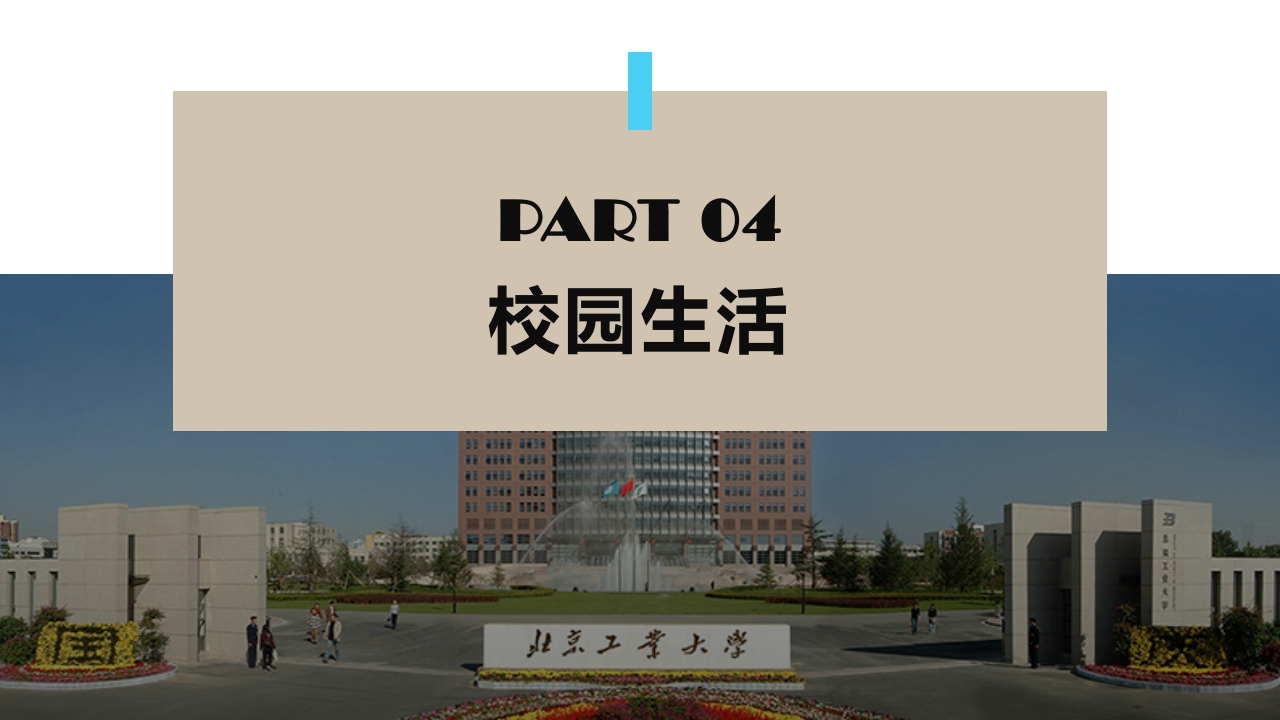北京工业大学介绍PPT课件17
