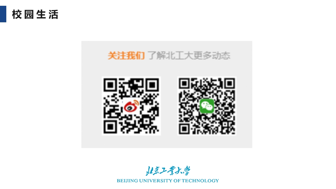 北京工业大学介绍PPT课件20