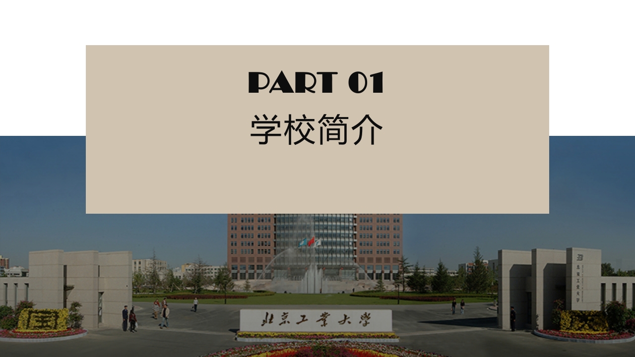 北京工业大学介绍PPT课件3