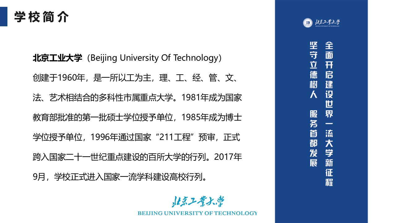 北京工业大学介绍PPT课件4