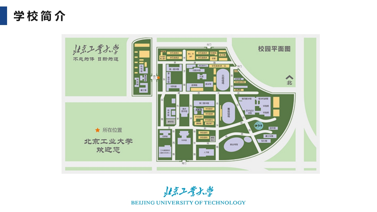 北京工业大学介绍PPT课件5