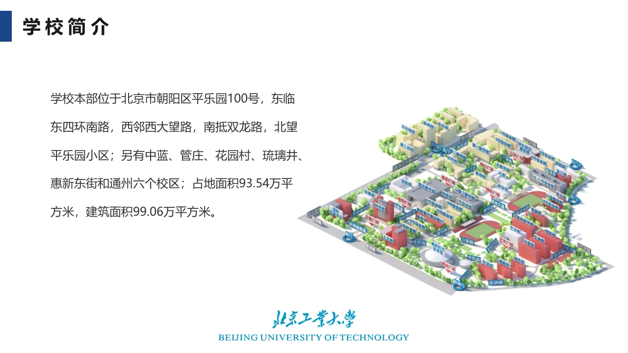 北京工业大学介绍PPT课件6