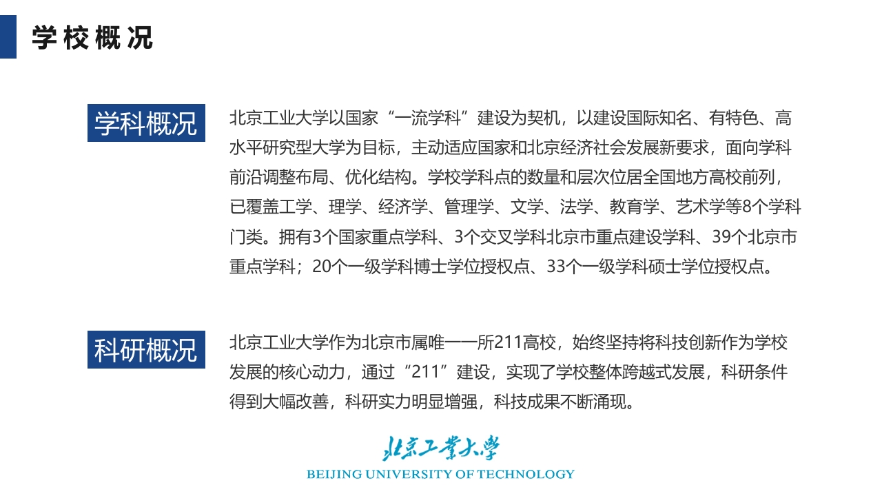 北京工业大学介绍PPT课件9