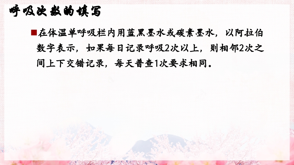 医院护士首次护理记录单体温单书写规范PPT课件22