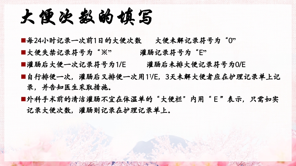 医院护士首次护理记录单体温单书写规范PPT课件23