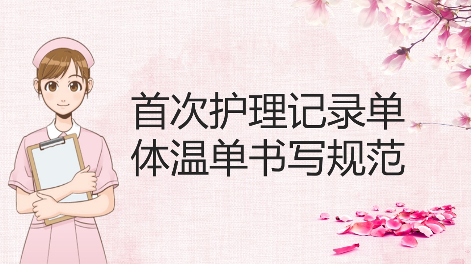 医院护士首次护理记录单体温单书写规范PPT课件25
