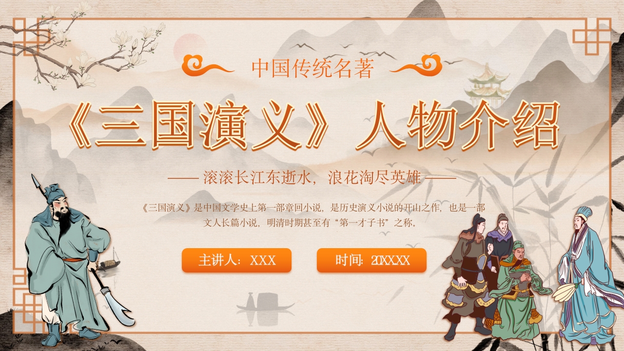 古典文学四大名著三国演义人物介绍PPT课件1