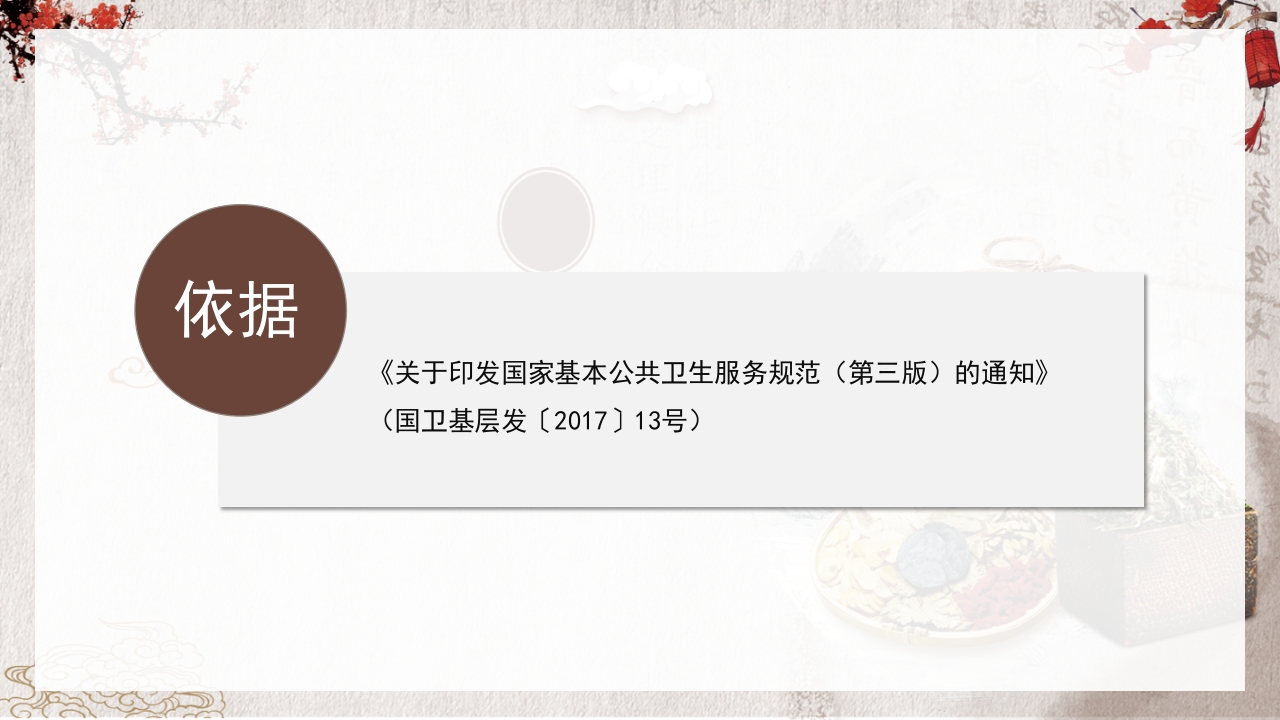 中医药健康管理服务规范PPT课件2