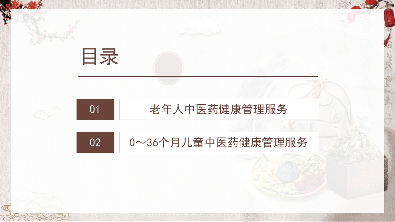 中医药健康管理服务规范PPT课件3