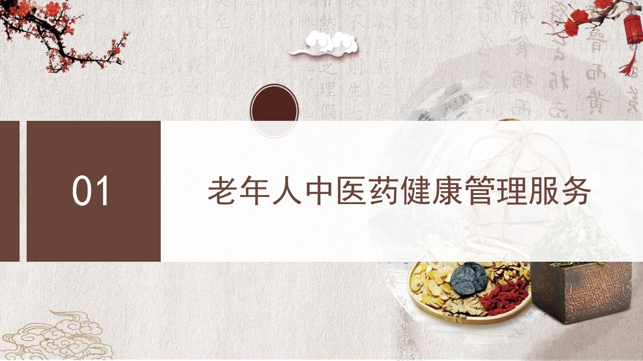 中医药健康管理服务规范PPT课件4