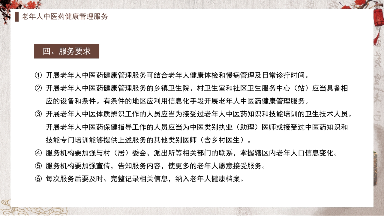 中医药健康管理服务规范PPT课件7