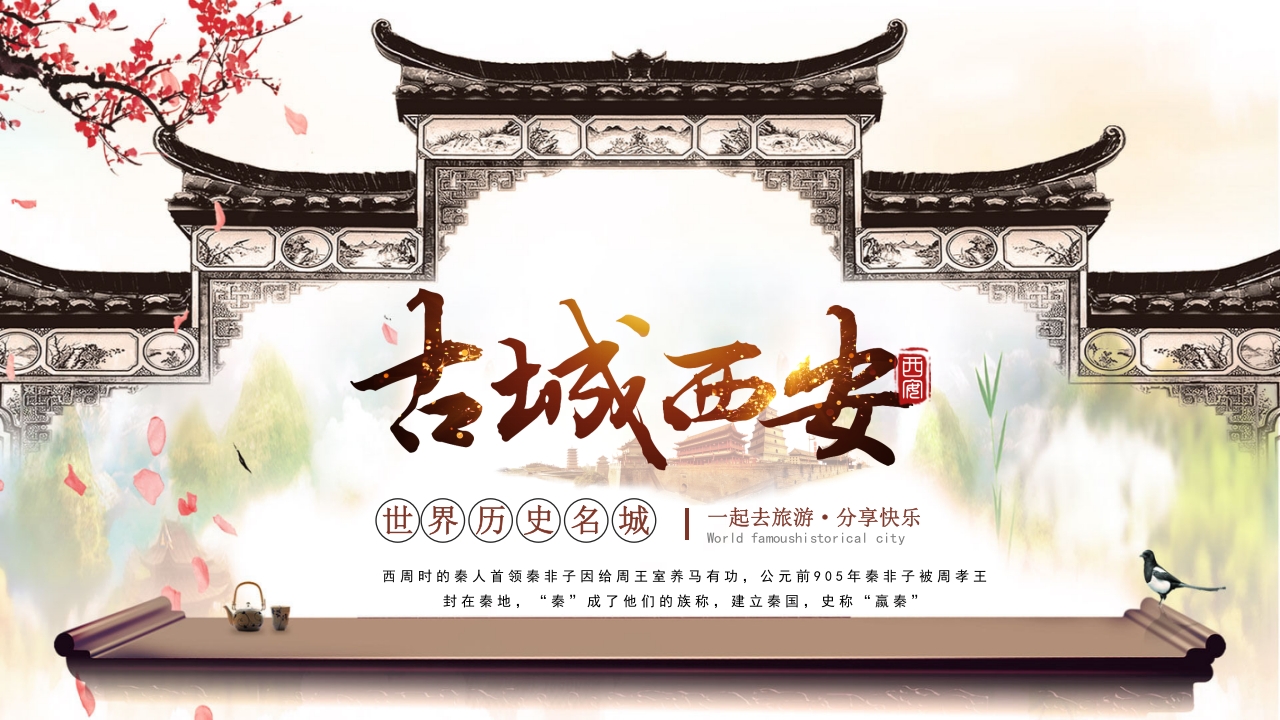 古风西安印象古都文化旅游攻略介绍PPT课件28