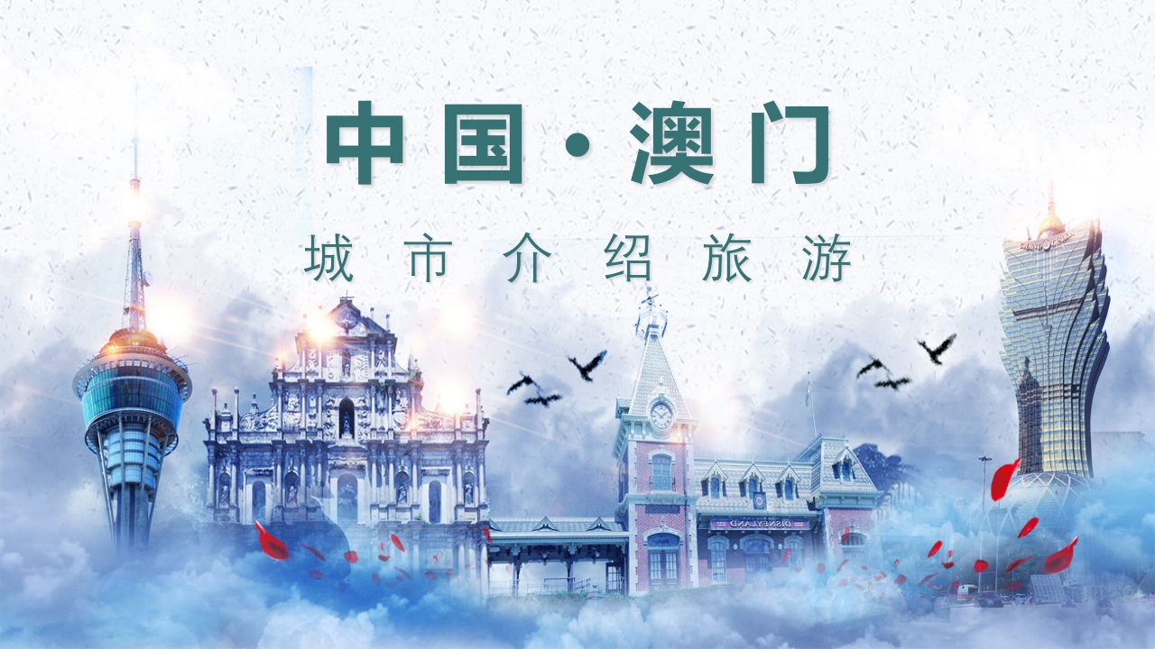 中国城市旅游澳门介绍通用PPT课件15