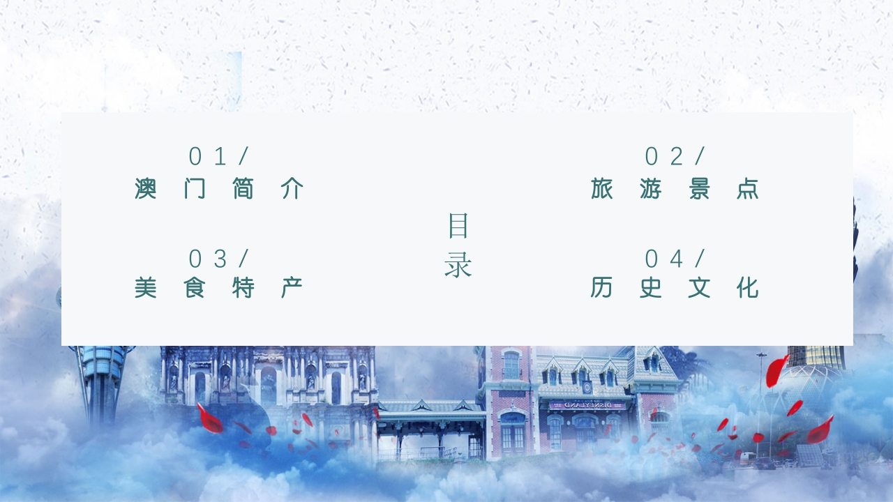 中国城市旅游澳门介绍通用PPT课件2