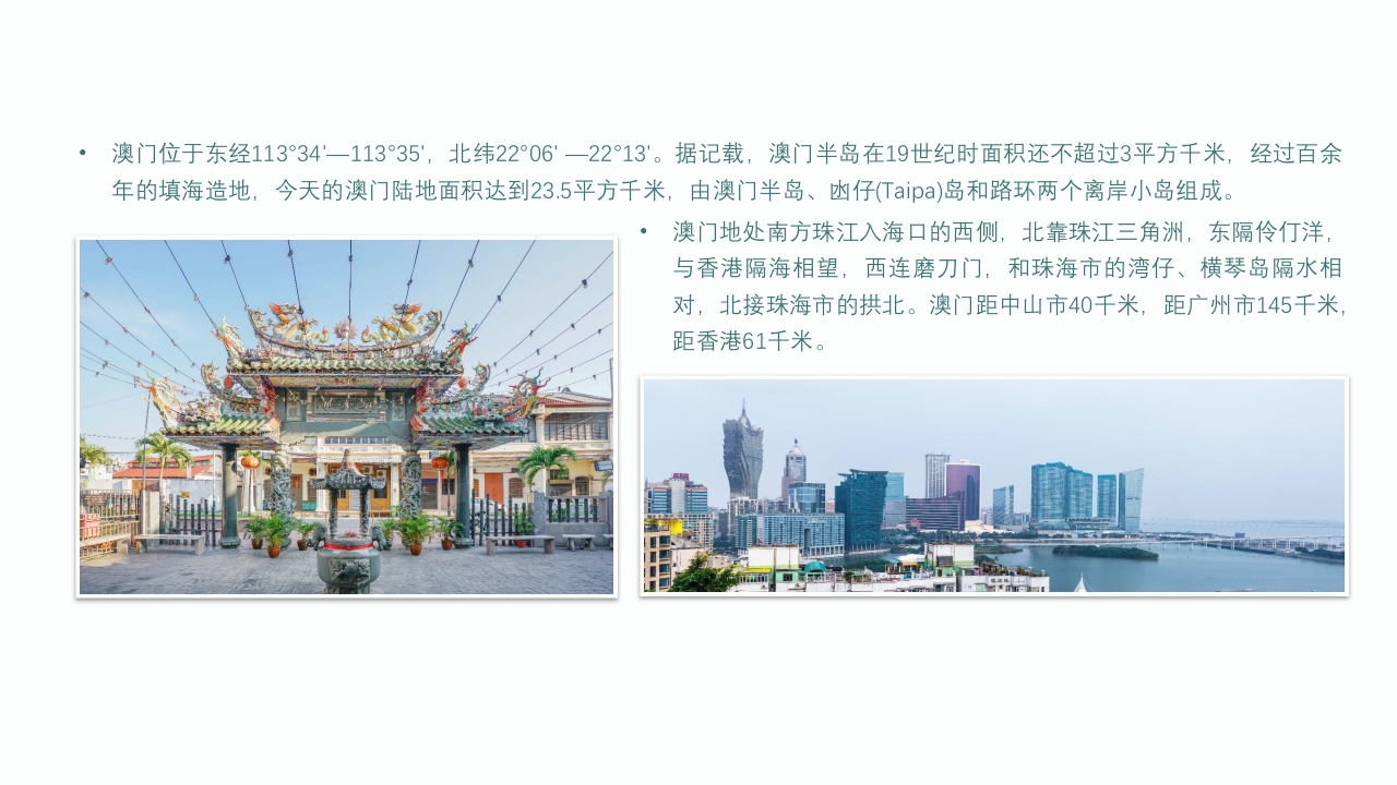 中国城市旅游澳门介绍通用PPT课件4