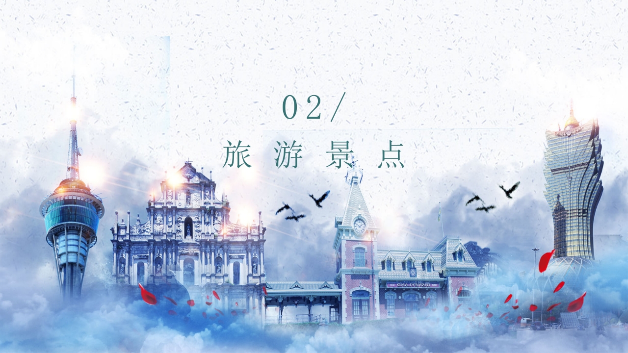 中国城市旅游澳门介绍通用PPT课件6