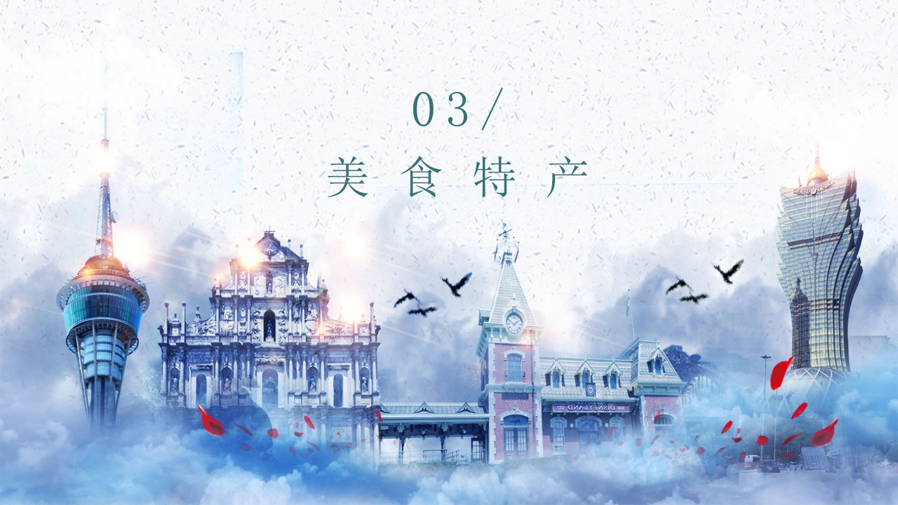 中国城市旅游澳门介绍通用PPT课件9