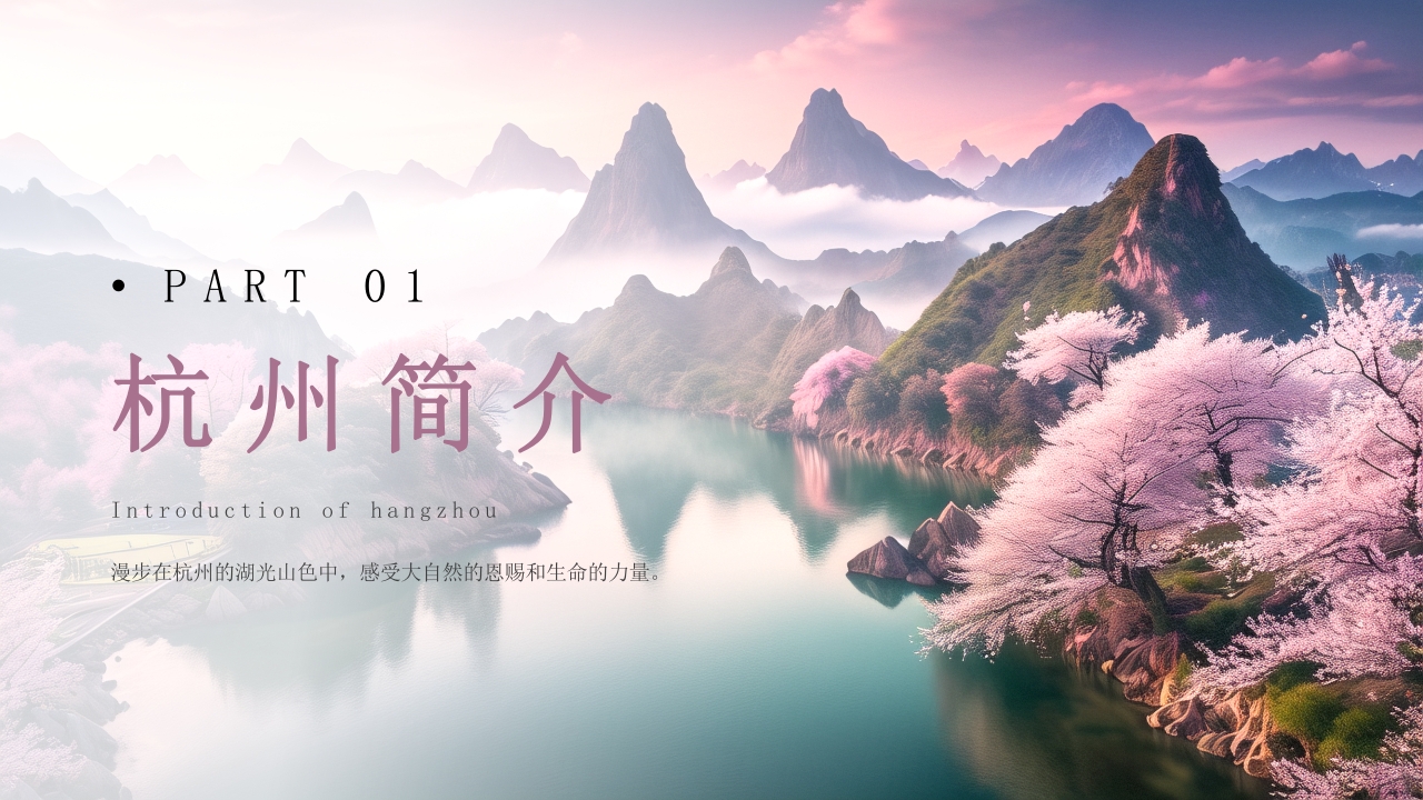 杭州城市介绍旅游旅行宣传PPT课件3