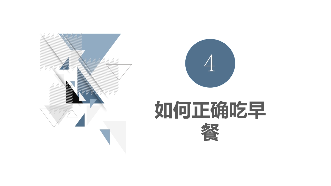 不吃早饭的科普宣传PPT课件10
