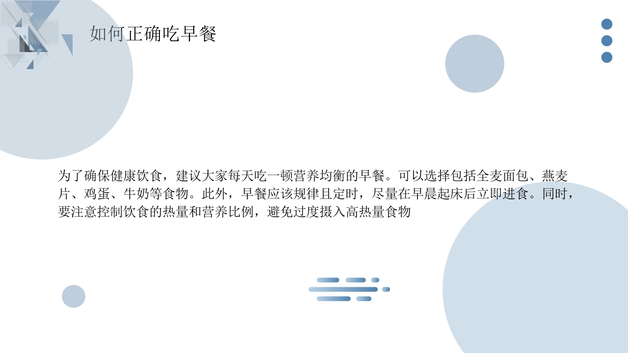 不吃早饭的科普宣传PPT课件11