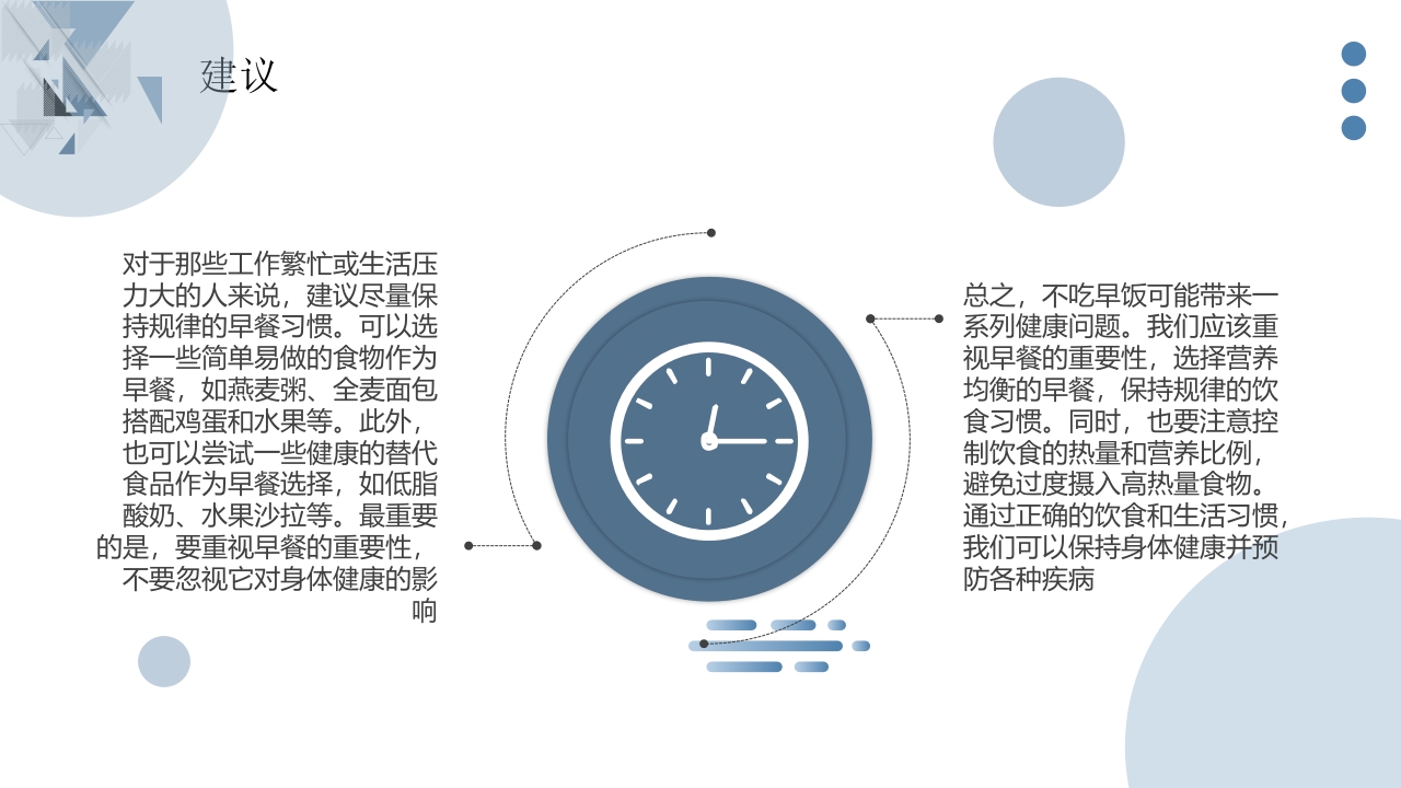 不吃早饭的科普宣传PPT课件13