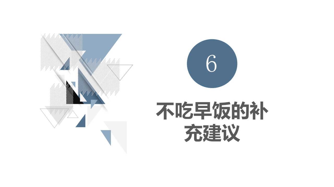 不吃早饭的科普宣传PPT课件14