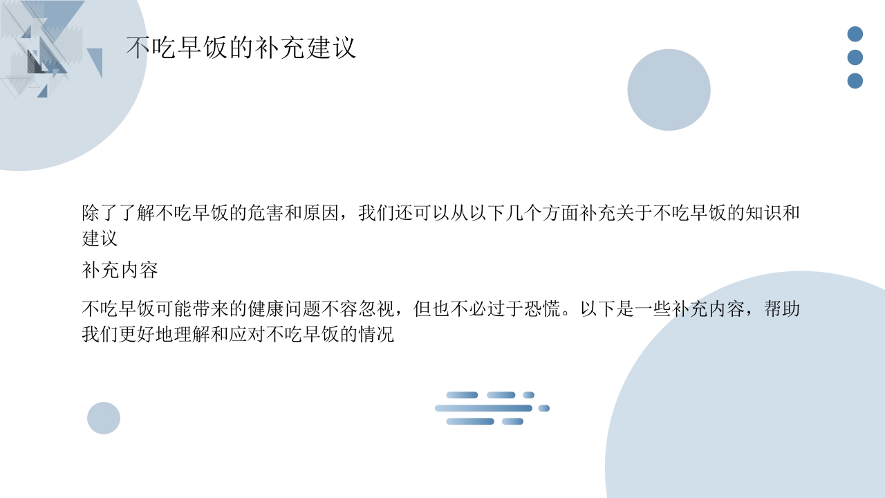 不吃早饭的科普宣传PPT课件15