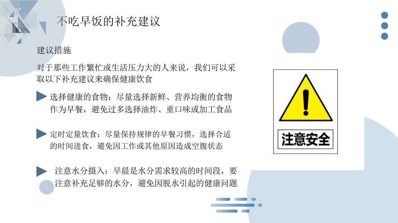 不吃早饭的科普宣传PPT课件17