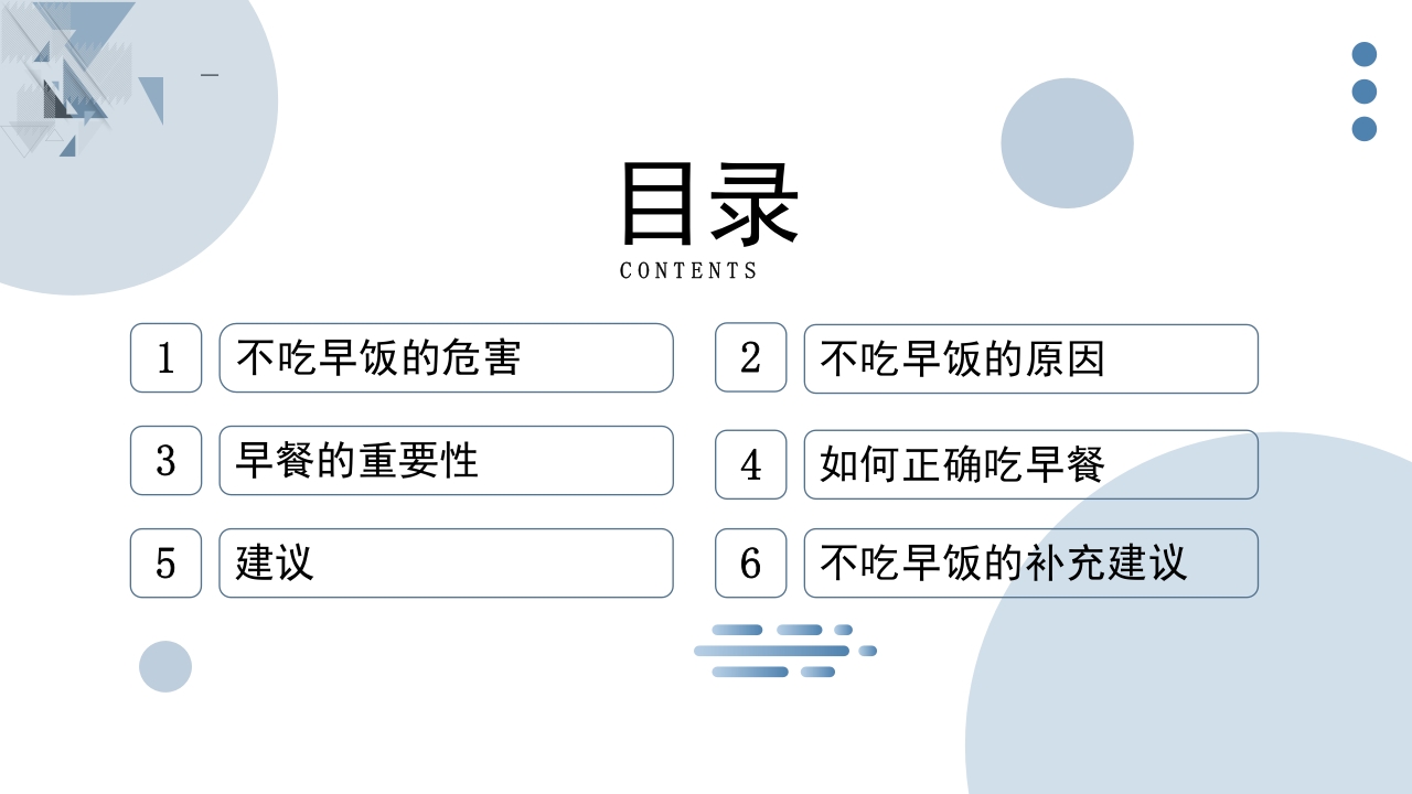 不吃早饭的科普宣传PPT课件2