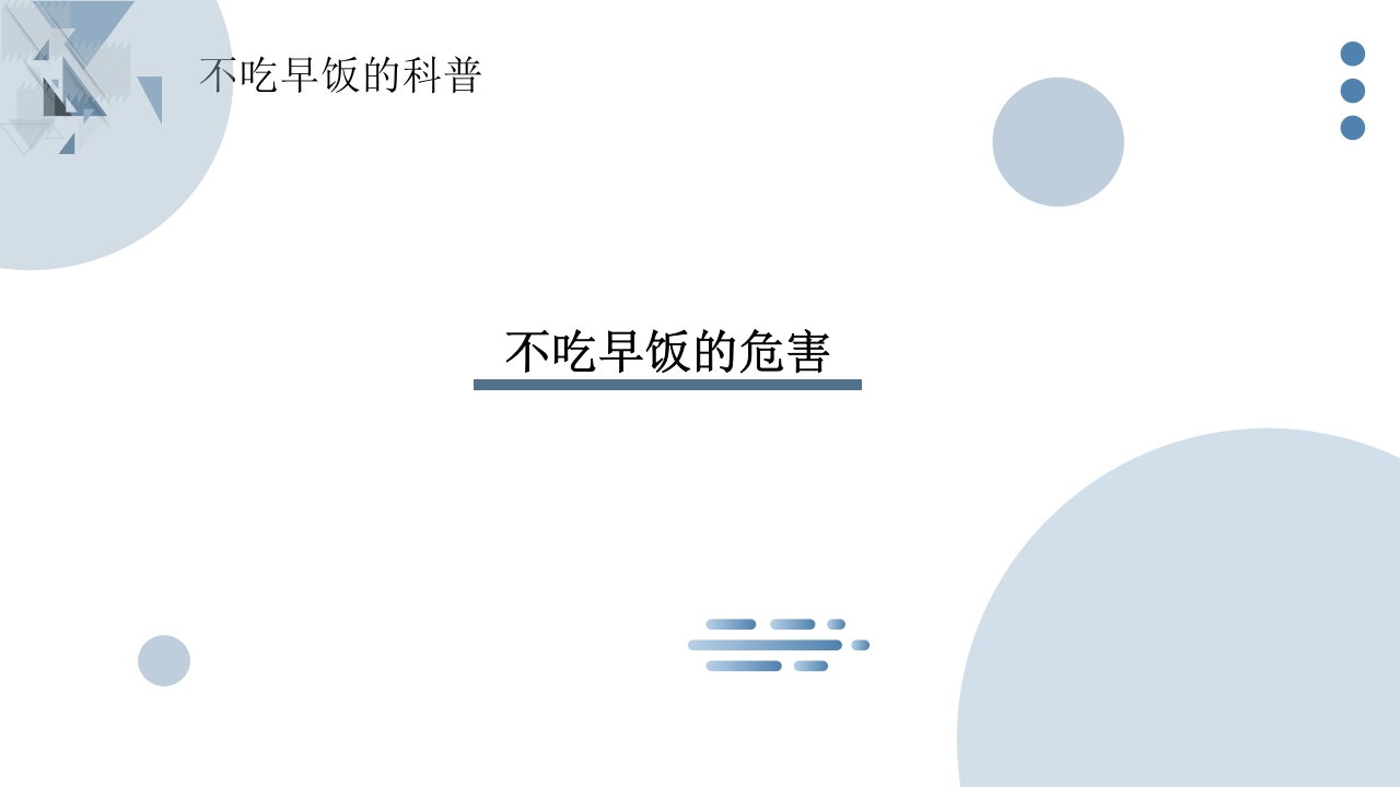 不吃早饭的科普宣传PPT课件4
