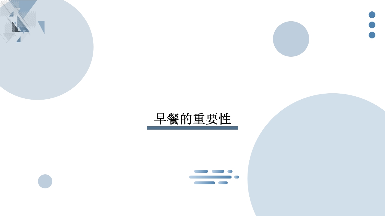 不吃早饭的科普宣传PPT课件8