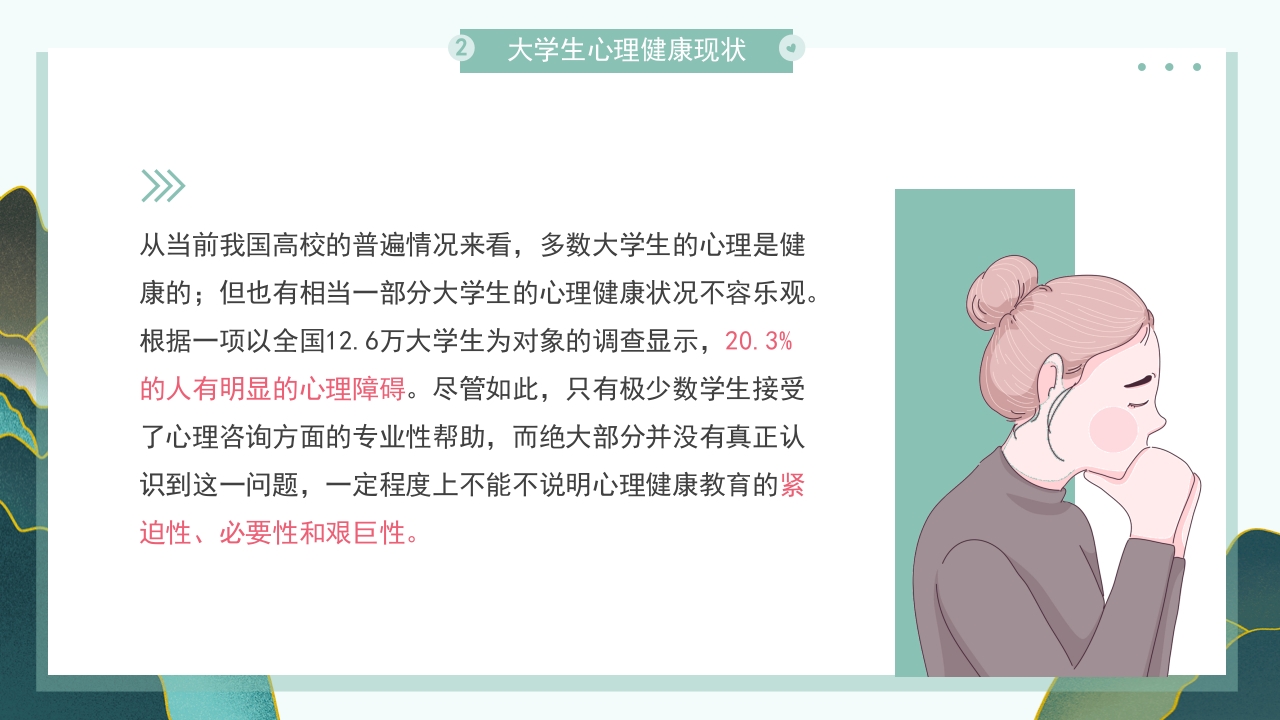 大学生心理健康教育培训主题班会PPT课件11