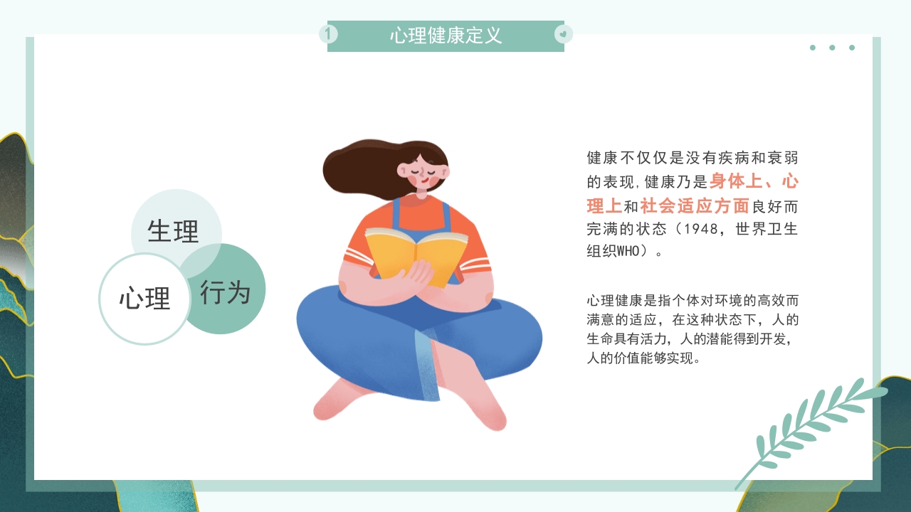 大学生心理健康教育培训主题班会PPT课件4
