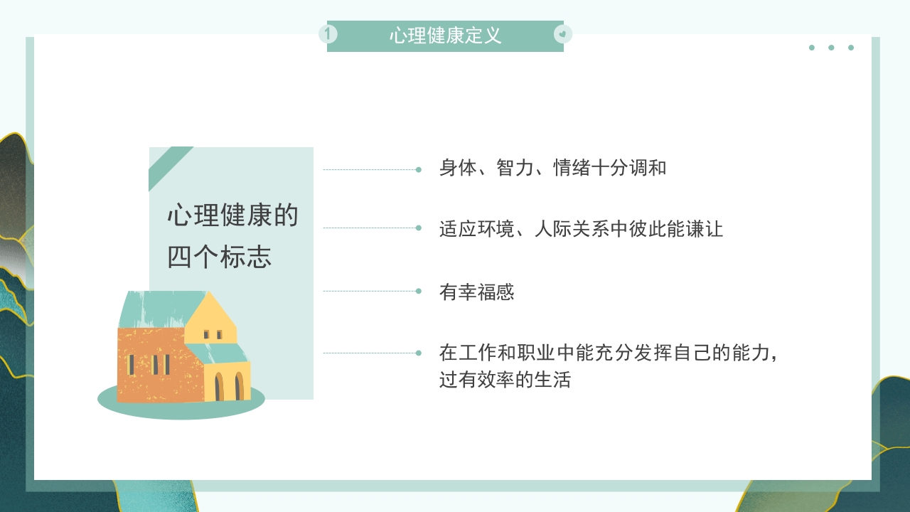 大学生心理健康教育培训主题班会PPT课件5