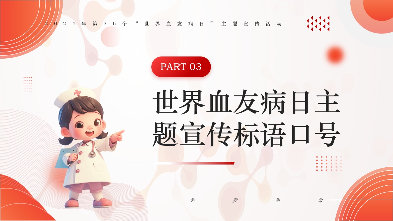 简约医疗风世界血友病日主题宣传PPT课件17
