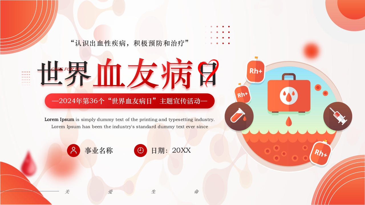 简约医疗风世界血友病日主题宣传PPT课件19